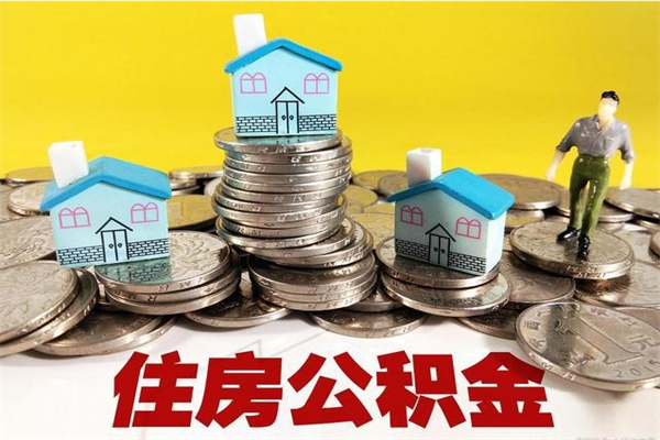 淮北退休后马上可以取公积金吗（退休了就可以提取住房公积金）