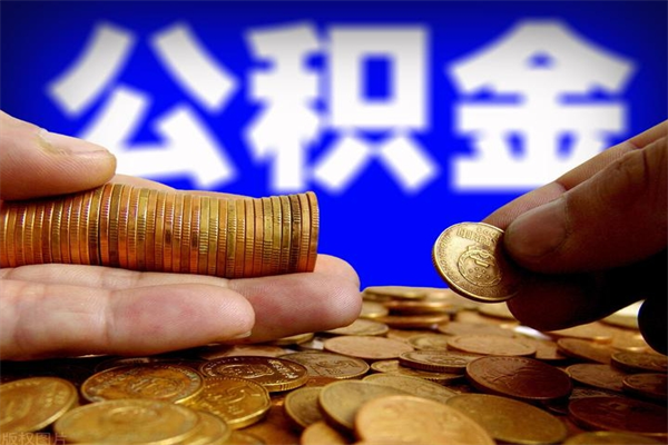 淮北公积金取4万手续费要1万5（公积金4万可以提取多少）